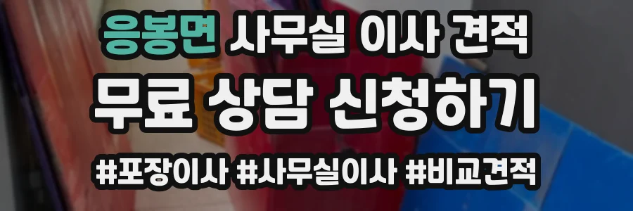 응봉면 사무실 이사 견적