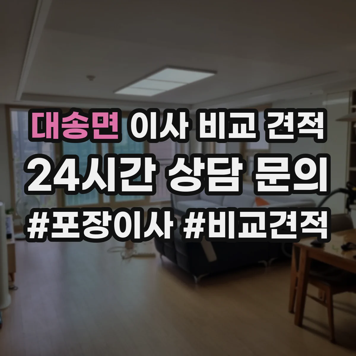 대송면 이사 비교 견적