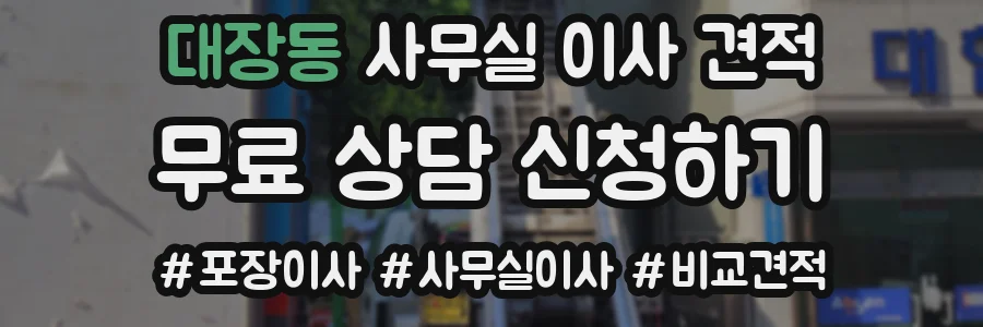 대장동 사무실 이사 견적