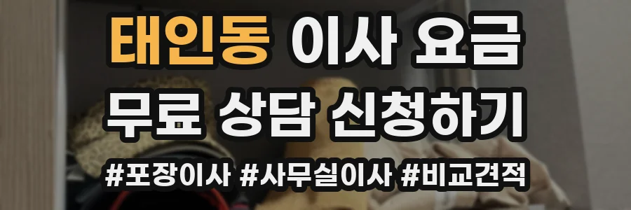 태인동 이사 요금