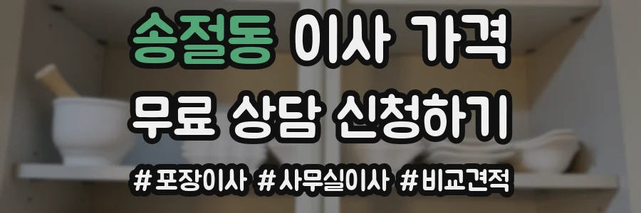 송절동 이사 가격