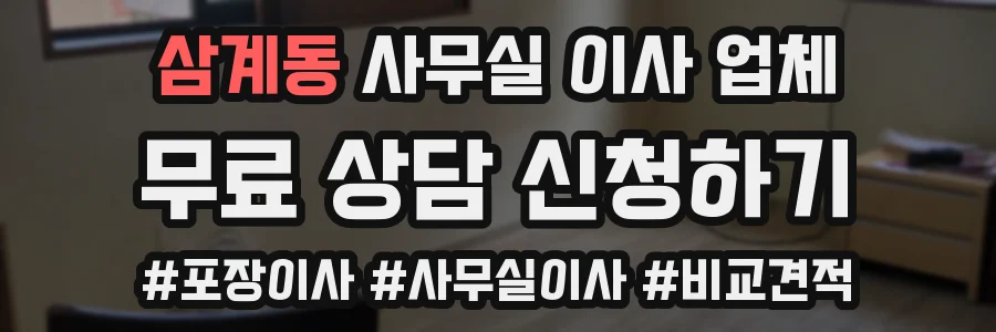 삼계동 사무실 이사 업체