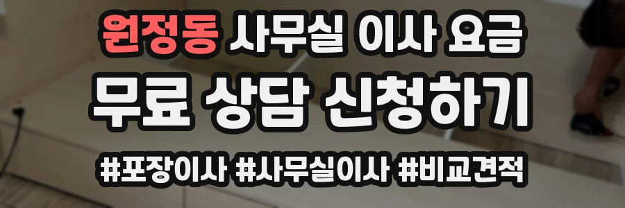 원정동 사무실 이사 요금