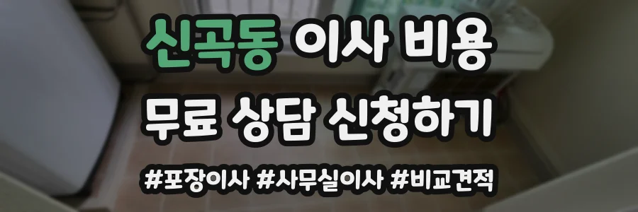 신곡동 이사 비용