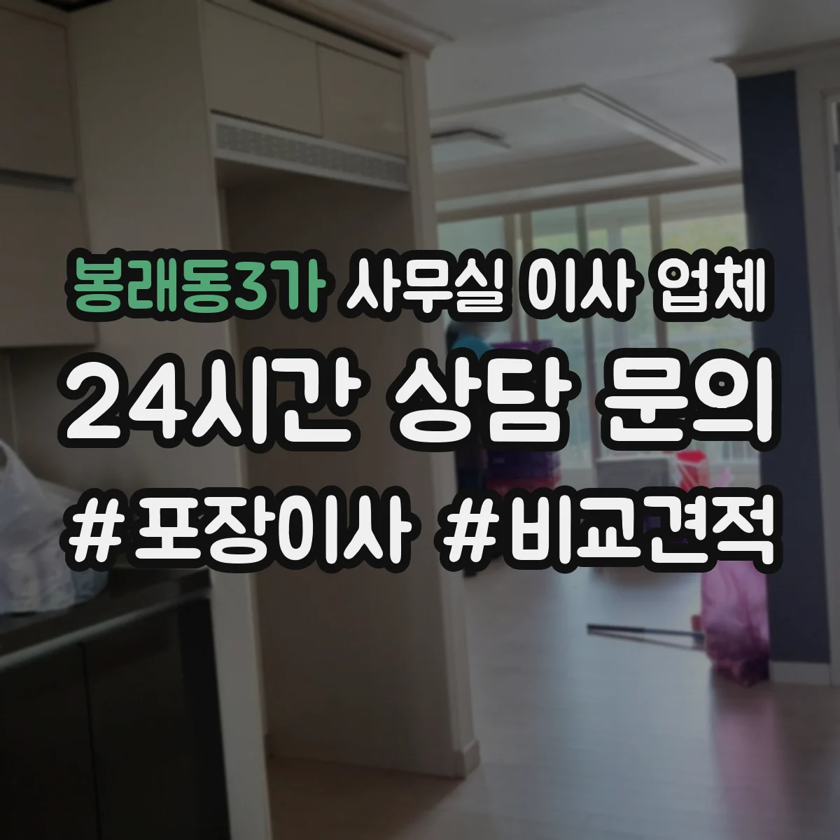 봉래동3가 사무실 이사 업체