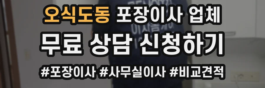 오식도동 포장이사 업체
