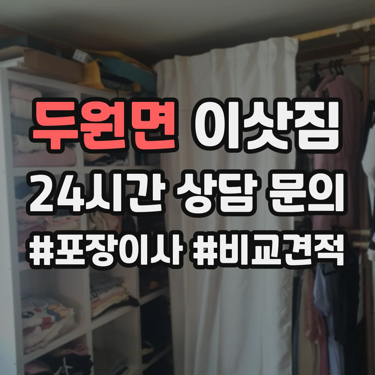 두원면 이삿짐