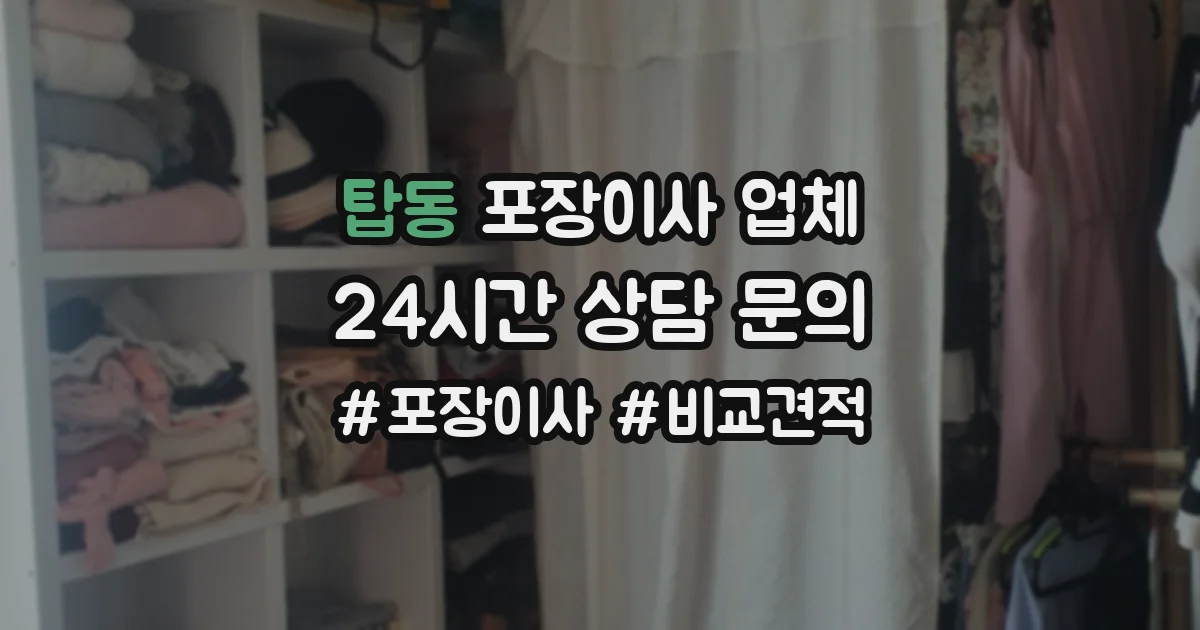 탑동 포장이사 업체