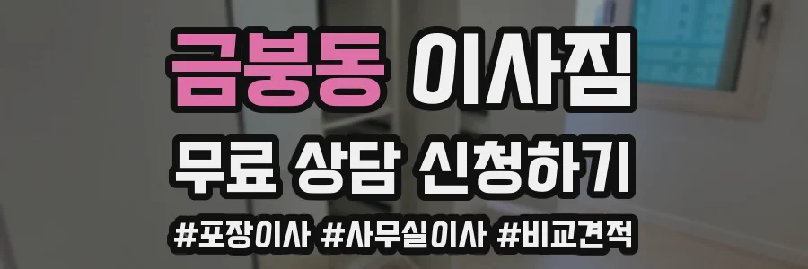 금붕동 이사짐