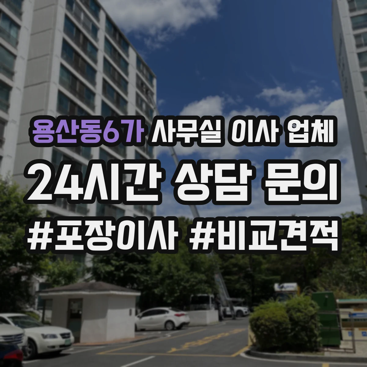 용산동6가 사무실 이사 업체