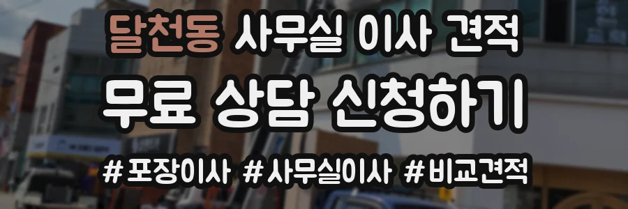 달천동 사무실 이사 견적