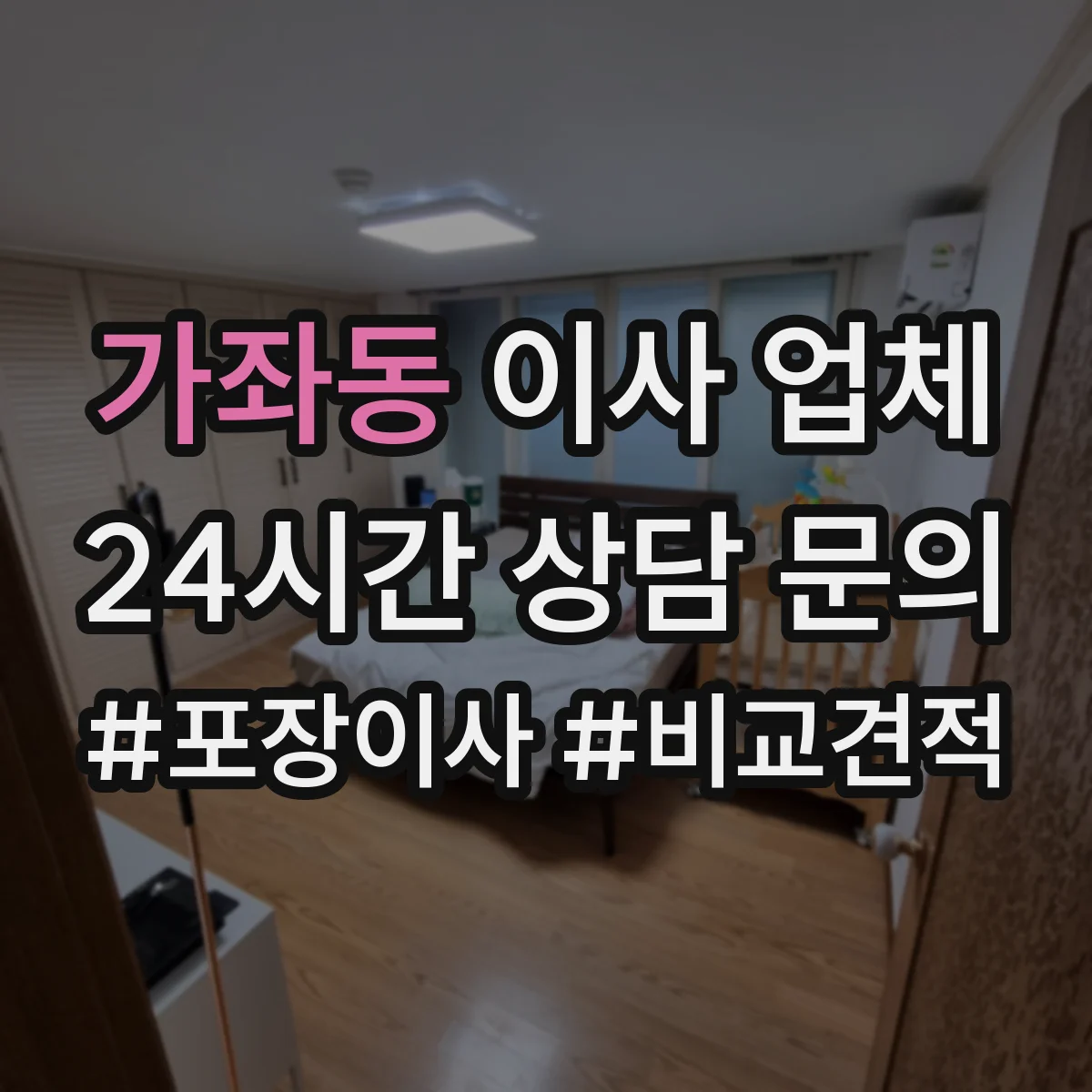 가좌동 이사 업체