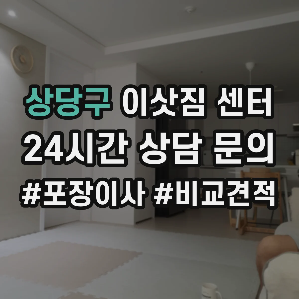 상당구 이삿짐 센터