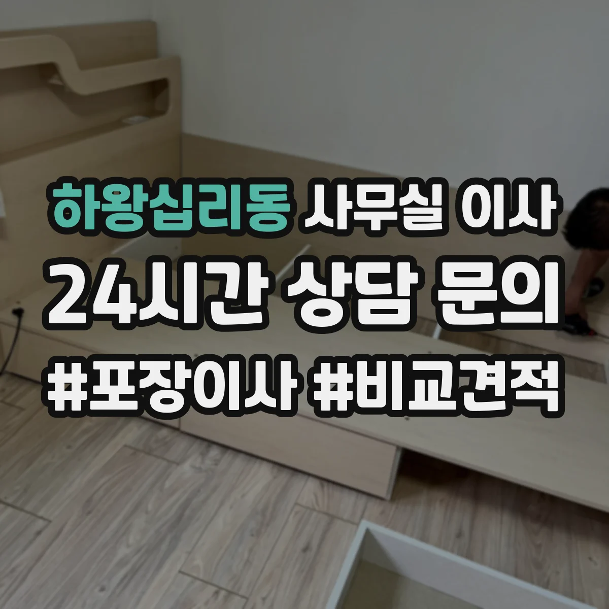 하왕십리동 사무실 이사