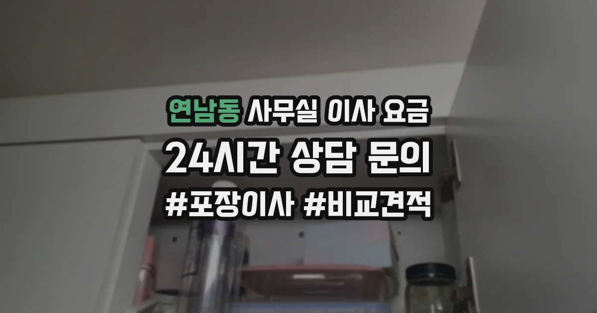 연남동 사무실 이사 요금