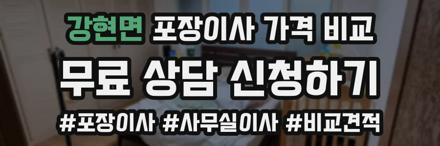 강현면 포장이사 가격 비교