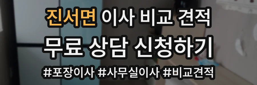 진서면 이사 비교 견적
