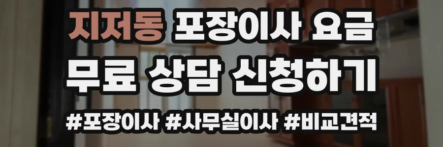 지저동 포장이사 요금