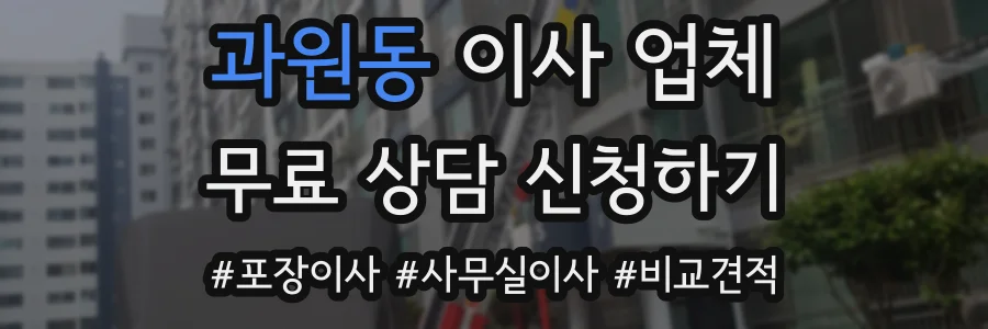 과원동 이사 업체