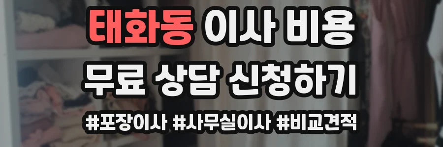 태화동 이사 비용