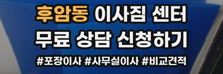 후암동 이사짐 센터