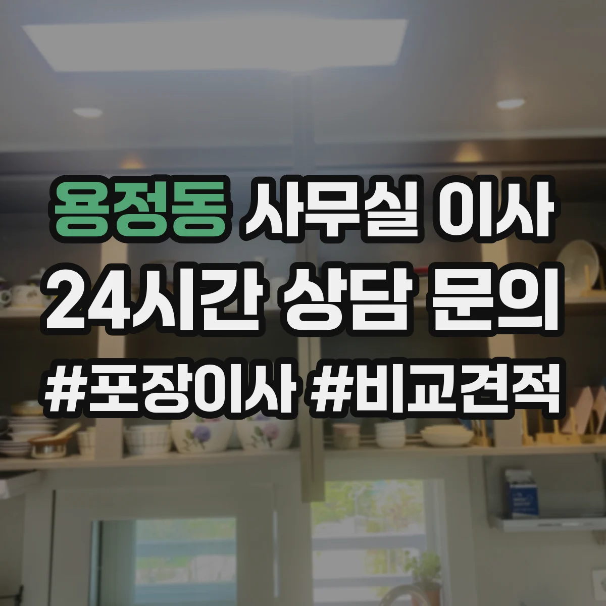 용정동 사무실 이사