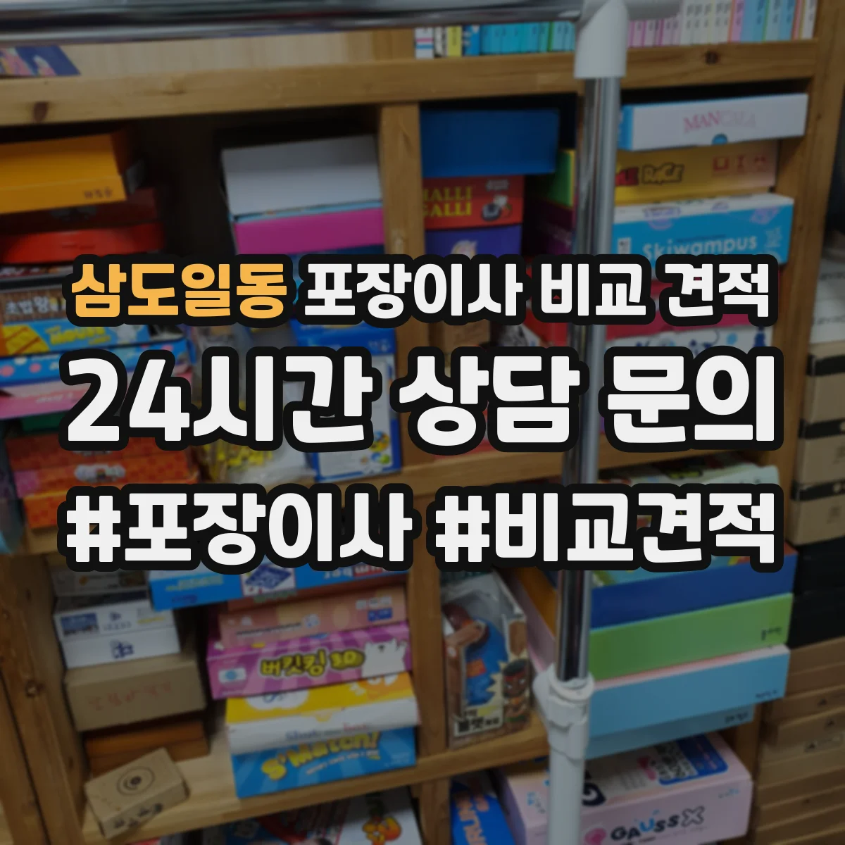삼도일동 포장이사 비교 견적