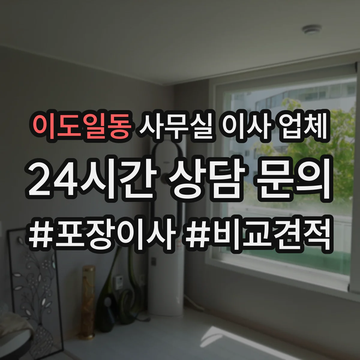 이도일동 사무실 이사 업체