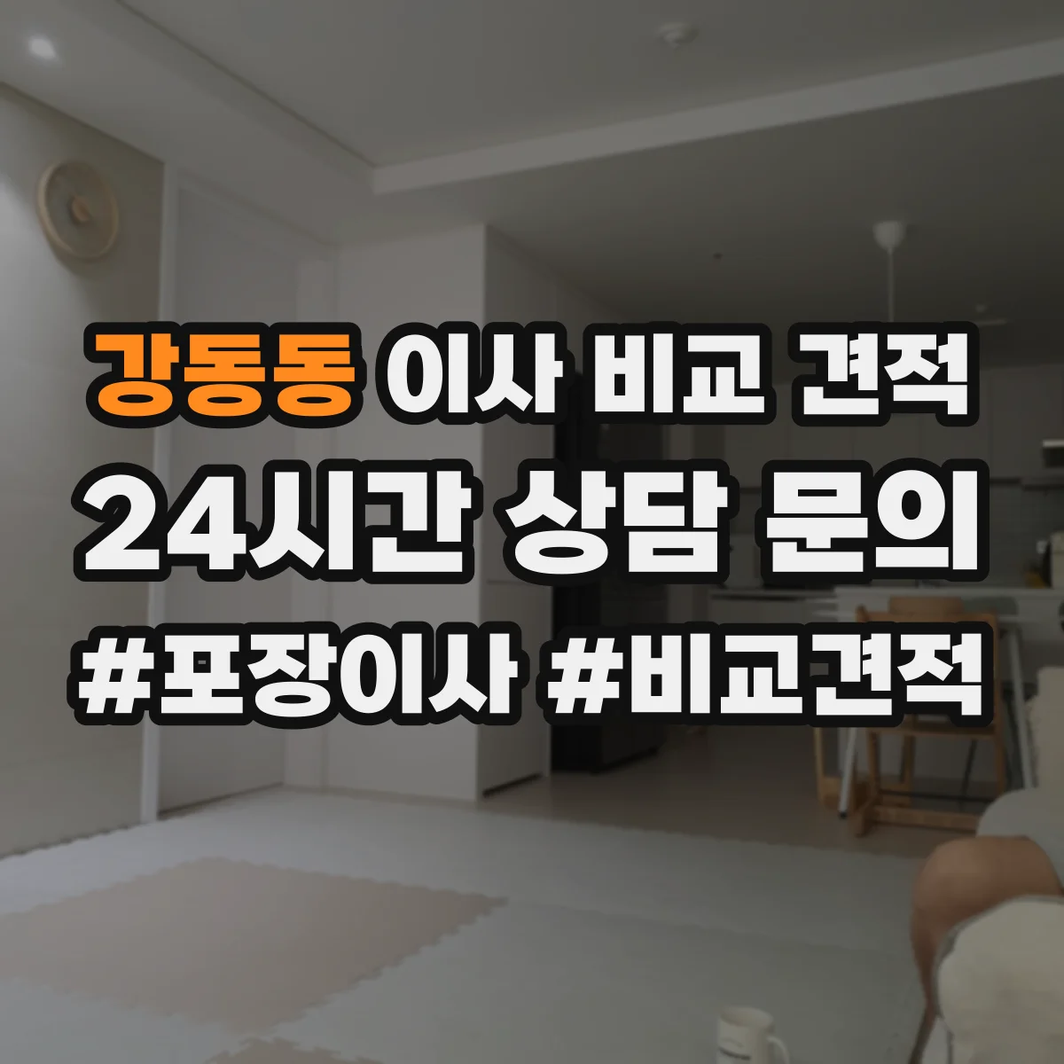 강동동 이사 비교 견적