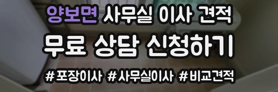 양보면 사무실 이사 견적