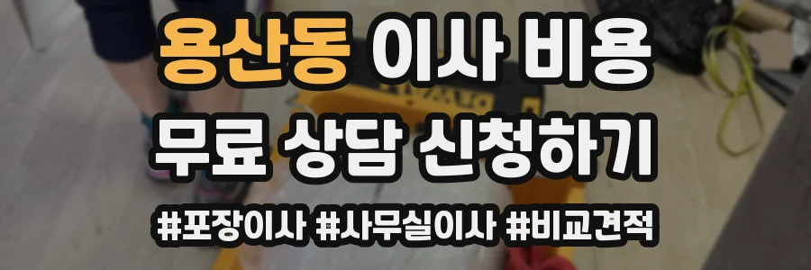 용산동 이사 비용
