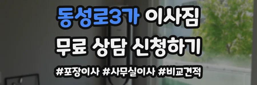 동성로3가 이사짐