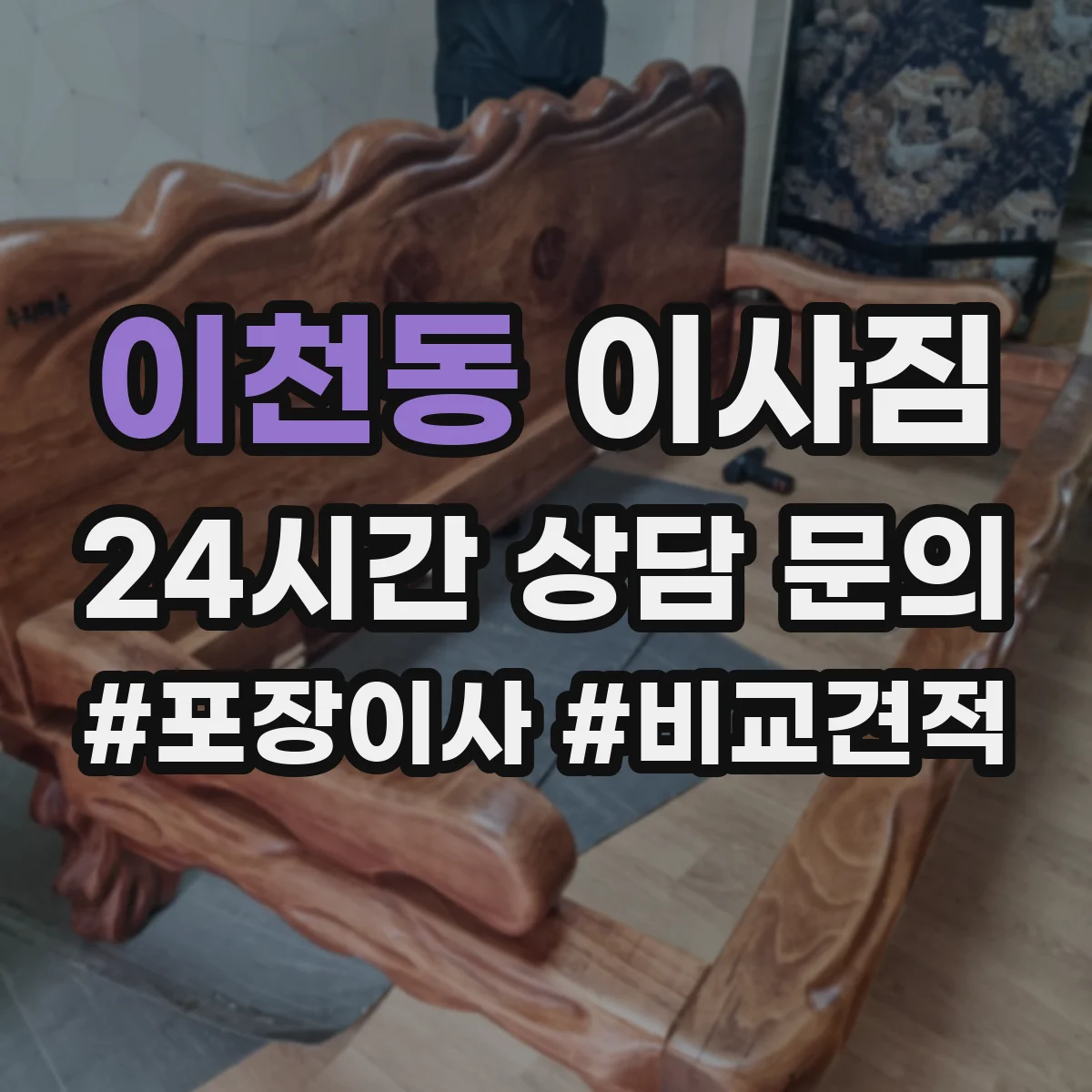 이천동 이사짐