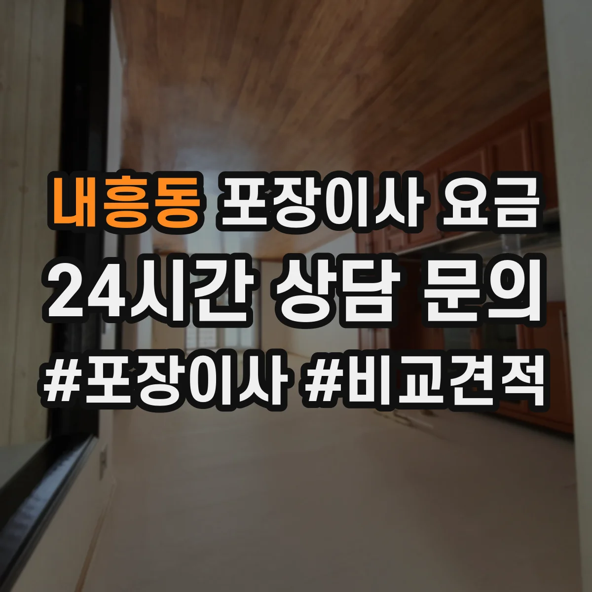 내흥동 포장이사 요금
