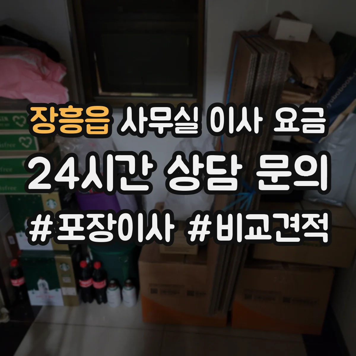 장흥읍 사무실 이사 요금