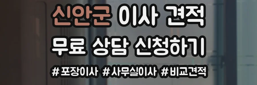 신안군 이사 견적