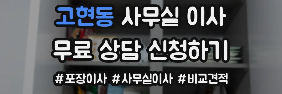 고현동 사무실 이사