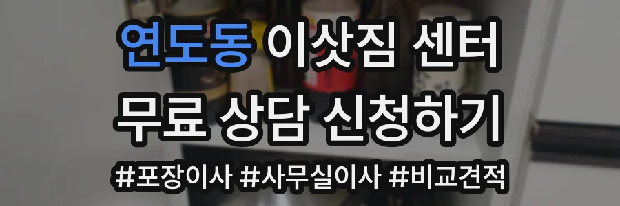 연도동 이삿짐 센터