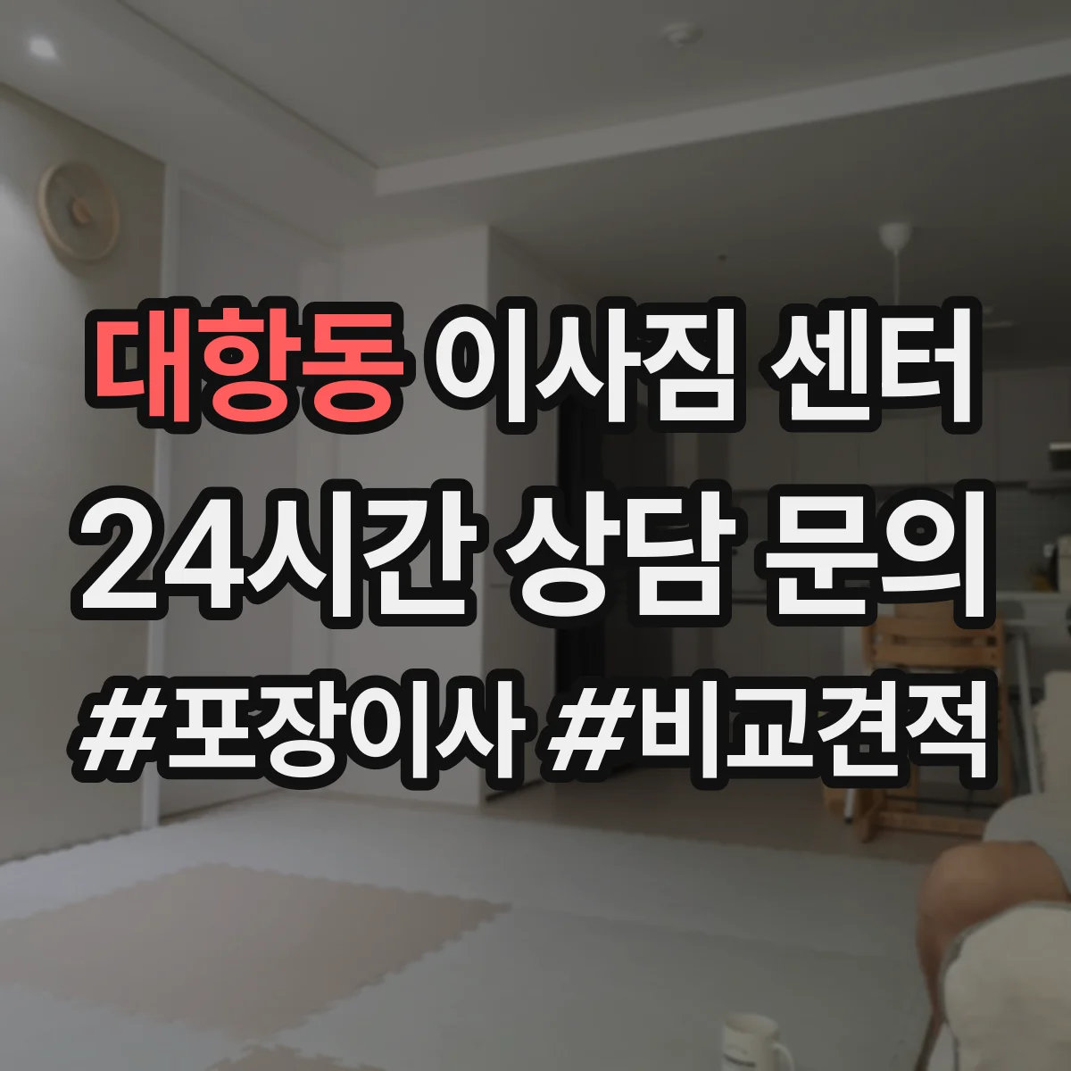 대항동 이사짐 센터