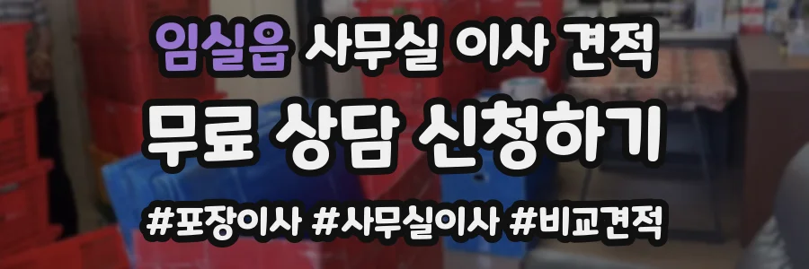 임실읍 사무실 이사 견적