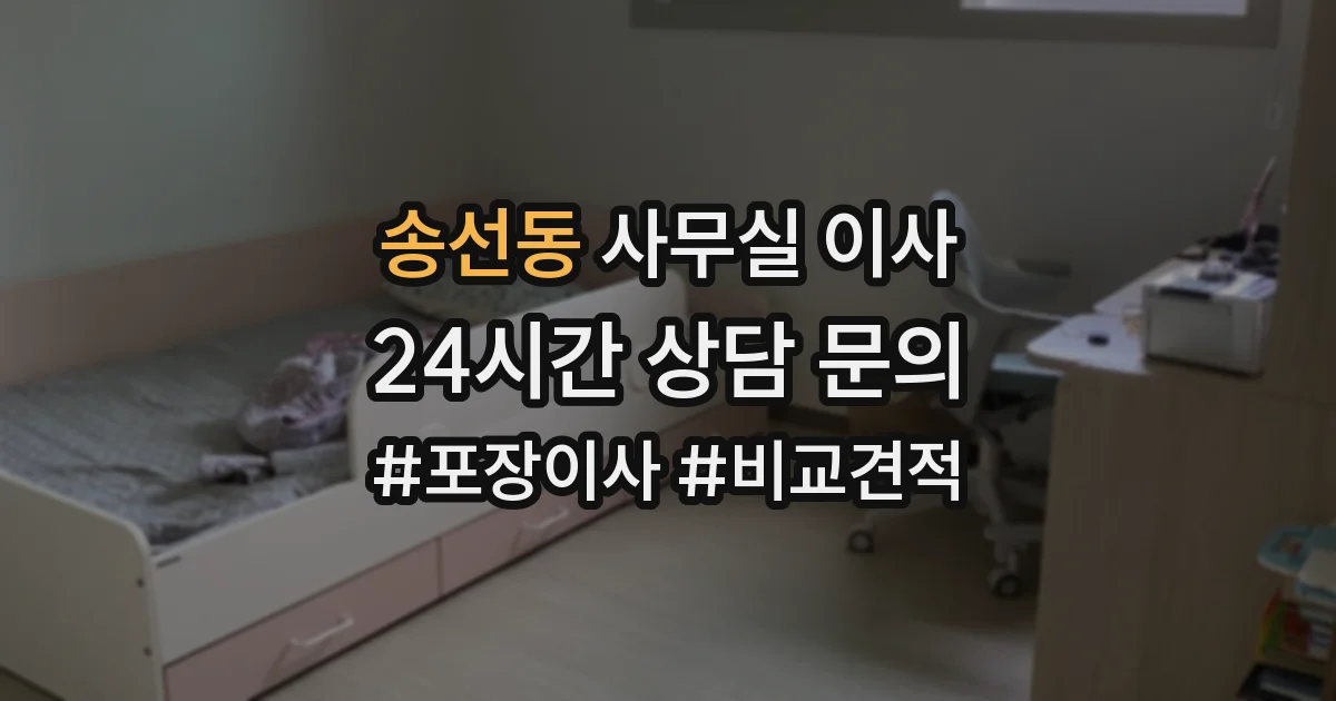 송선동 사무실 이사