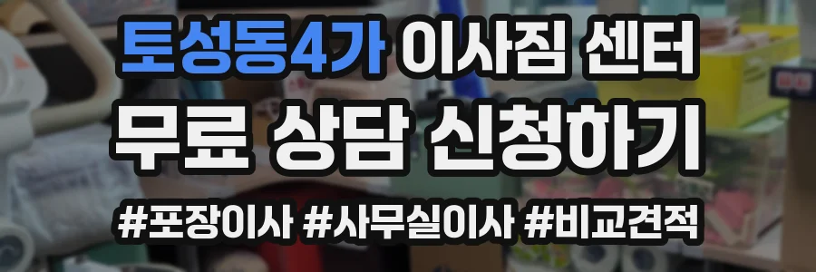 토성동4가 이사짐 센터