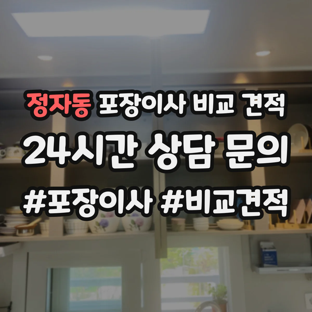 정자동 포장이사 비교 견적
