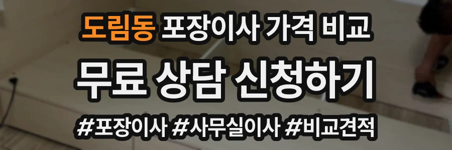 도림동 포장이사 가격 비교
