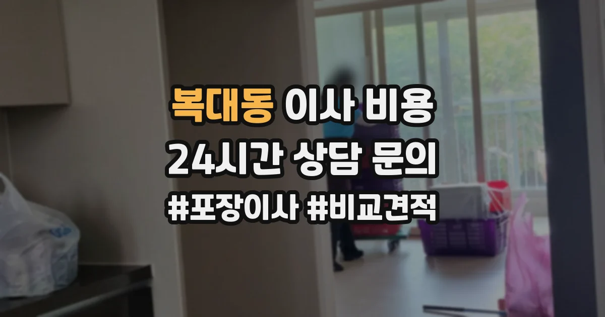 복대동 이사 비용