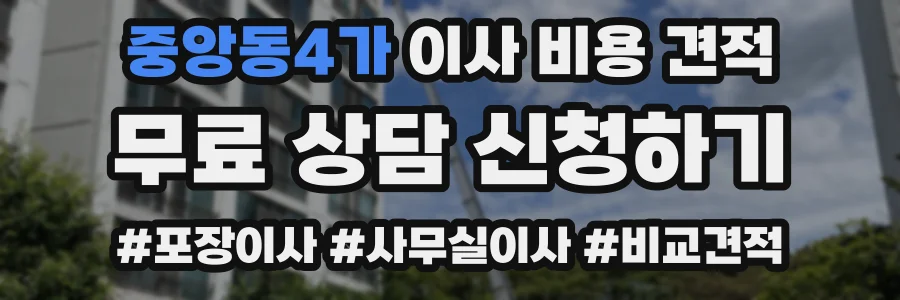 중앙동4가 이사 비용 견적