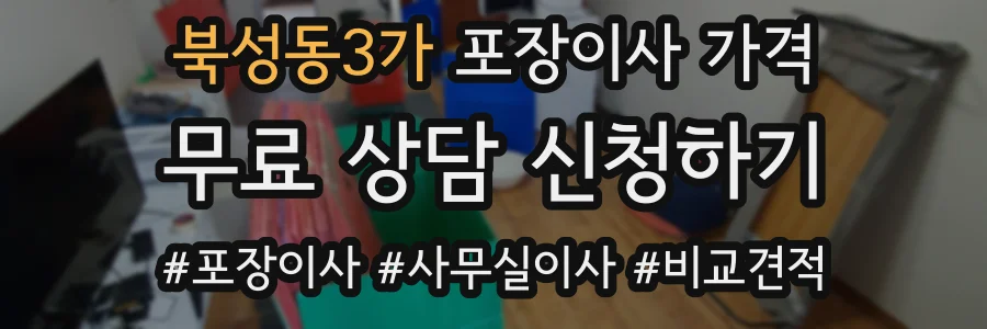 북성동3가 포장이사 가격