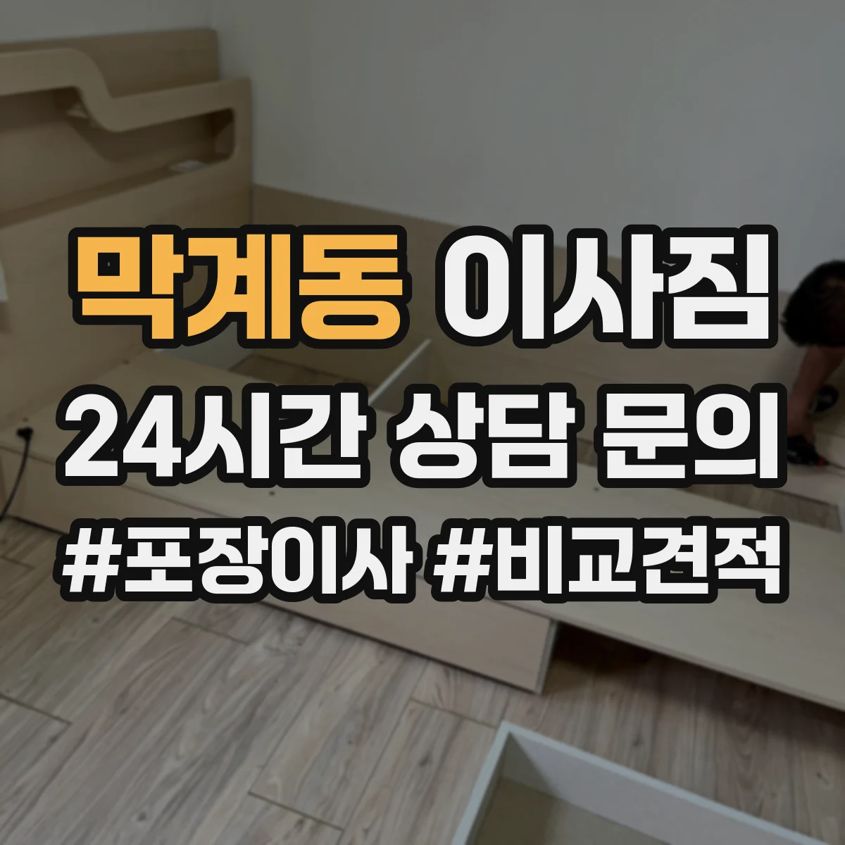 막계동 이사짐