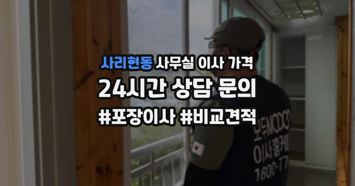 사리현동 사무실 이사 가격