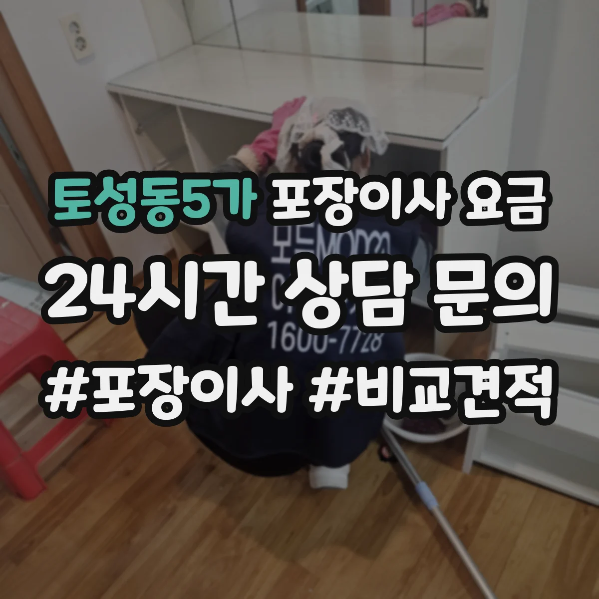 토성동5가 포장이사 요금